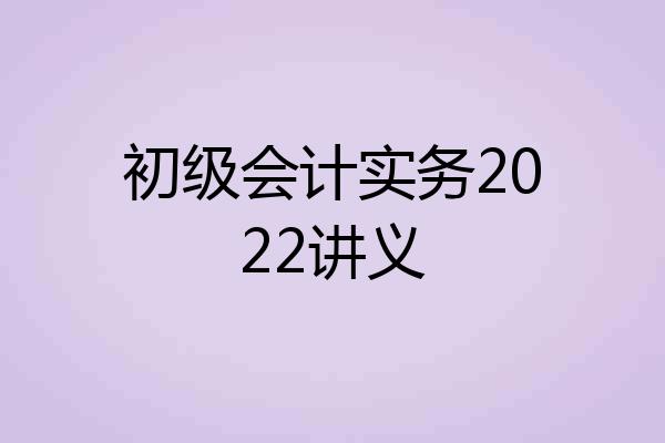 初级会计实务2022讲义