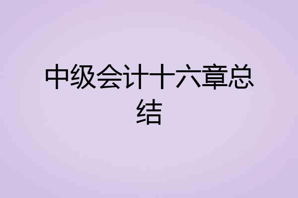 中级会计十六章总结