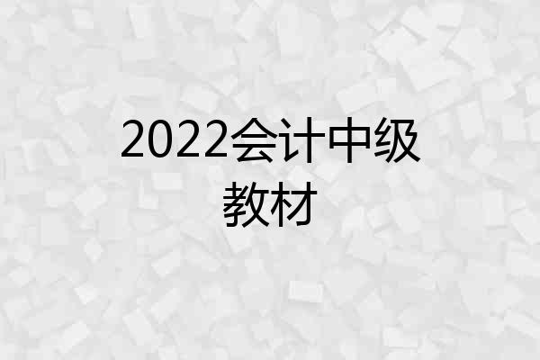 2022会计中级教材