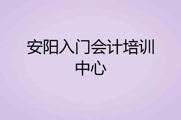 安阳入门会计培训中心
