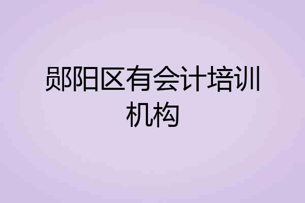 郧阳区有会计培训机构