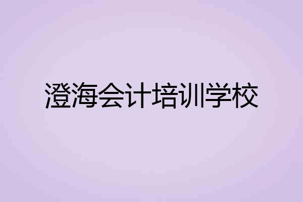 澄海会计培训学校