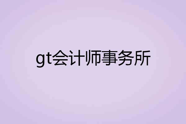 gt会计师事务所