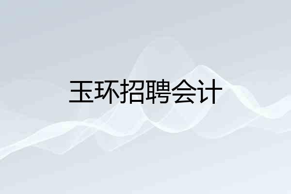 玉环招聘会计