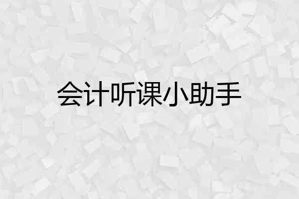 会计听课小助手