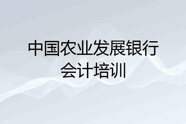 中国农业发展银行会计培训