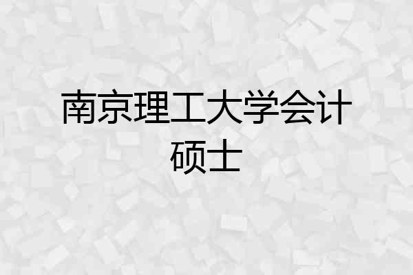 南京理工大学会计硕士