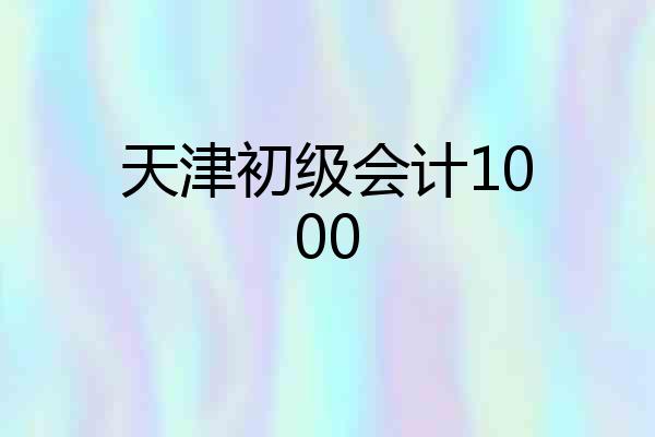 天津初级会计1000