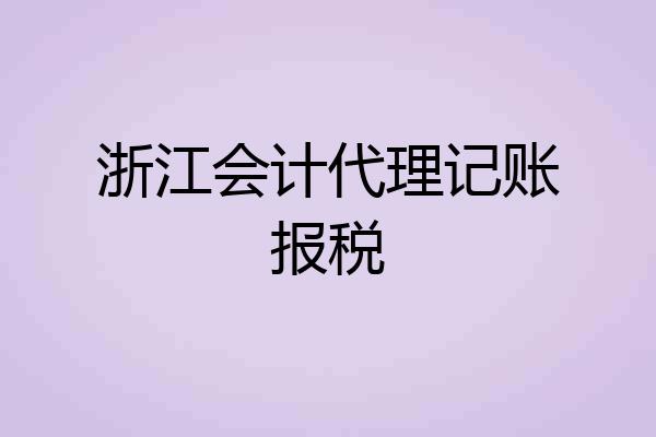 浙江会计代理记账报税