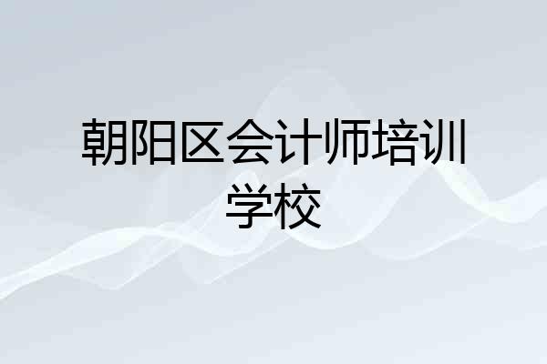 朝阳区会计师培训学校