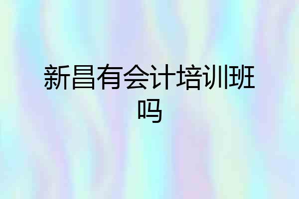 新昌有会计培训班吗