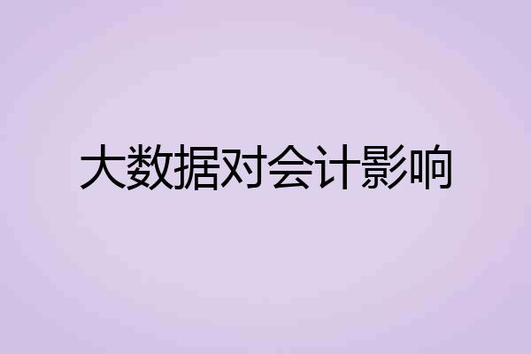 大数据对会计影响
