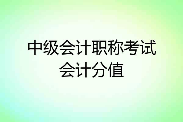 中级会计职称考试会计分值