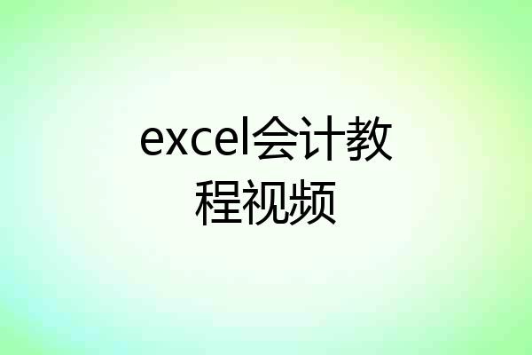 excel会计教程视频