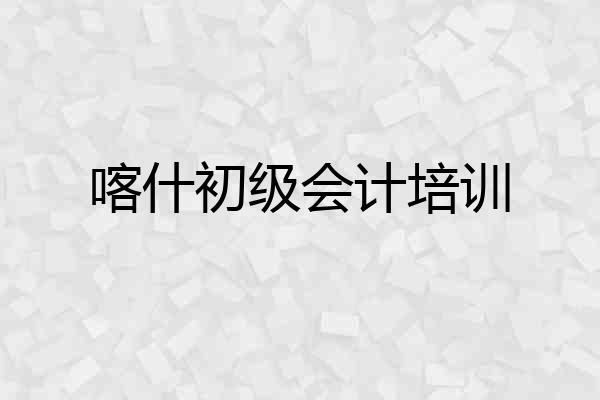 喀什初级会计培训