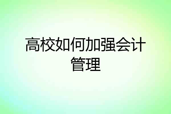 高校如何加强会计管理
