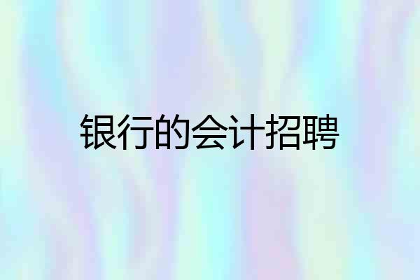 银行的会计招聘