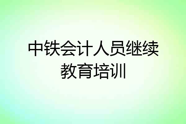 中铁会计人员继续教育培训