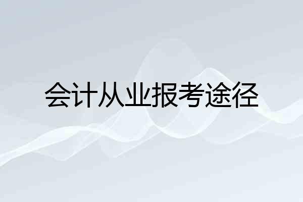 会计从业报考途径