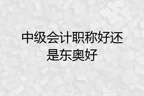 中级会计职称好还是东奥好