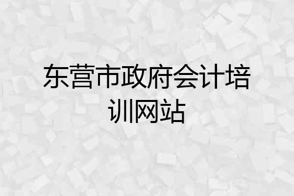 东营市政府会计培训网站