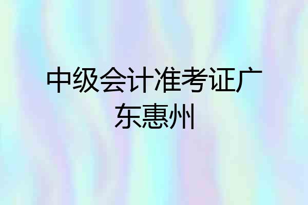 中级会计准考证广东惠州