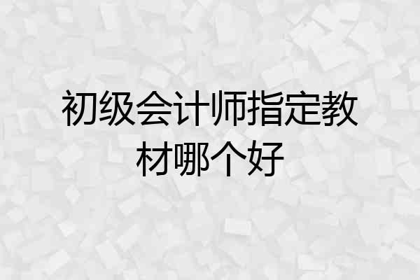 初级会计师指定教材哪个好