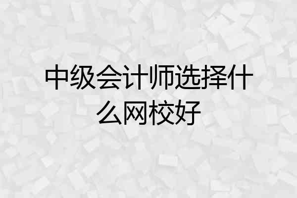 中级会计师选择什么网校好