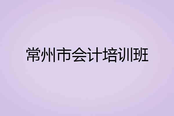 常州市会计培训班
