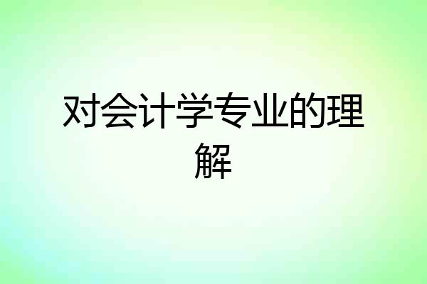 对会计学专业的理解