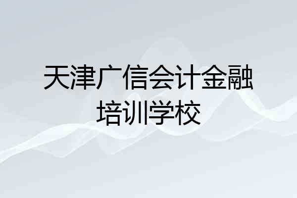 天津广信会计金融培训学校