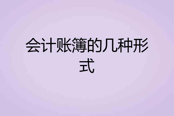 会计账簿的几种形式