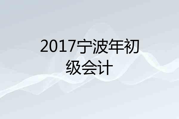 2017宁波年初级会计