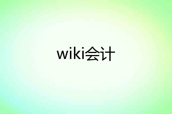 wiki会计