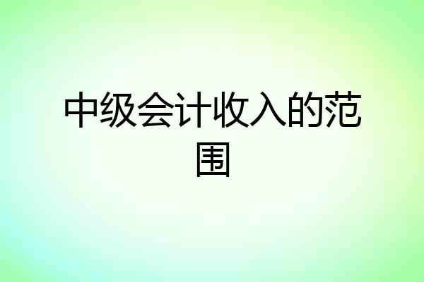 中级会计收入的范围