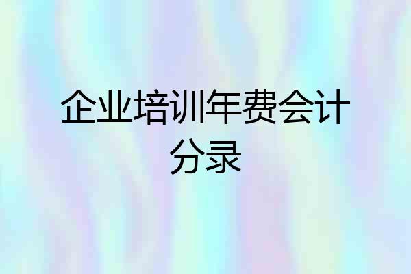 企业培训年费会计分录