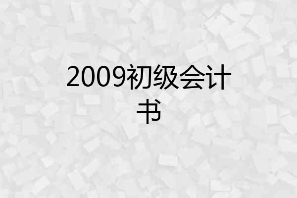 2009初级会计书