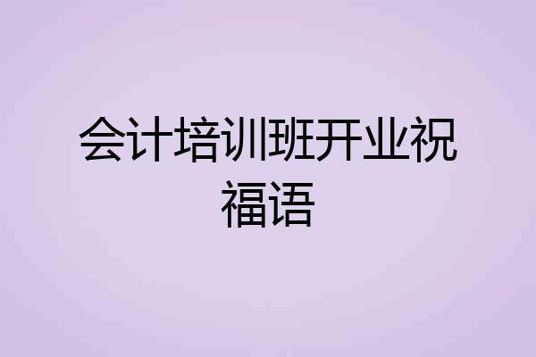 会计培训班开业祝福语