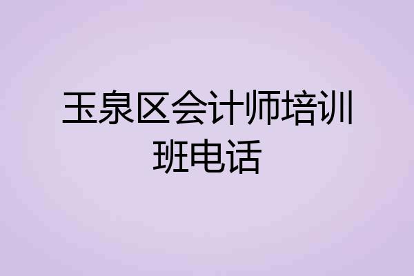 玉泉区会计师培训班电话