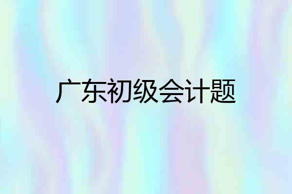 广东初级会计题