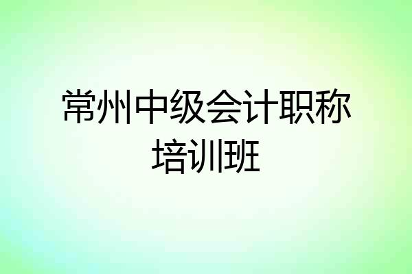 常州中级会计职称培训班