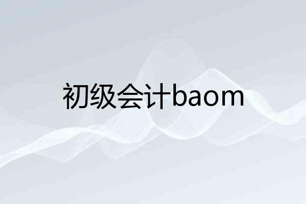 初级会计baom