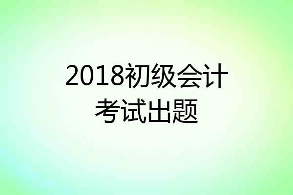 2018初级会计考试出题