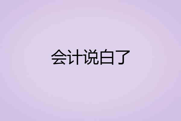 会计说白了
