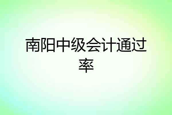 南阳中级会计通过率
