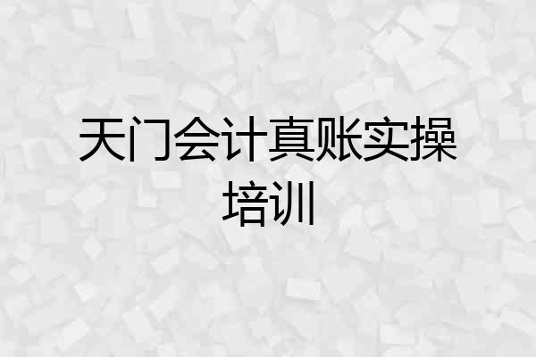 天门会计真账实操培训