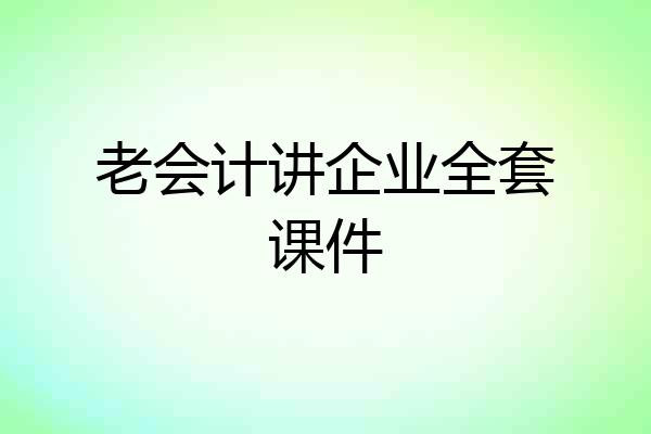 老会计讲企业全套课件