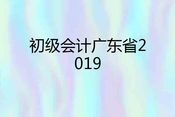 初级会计广东省2019