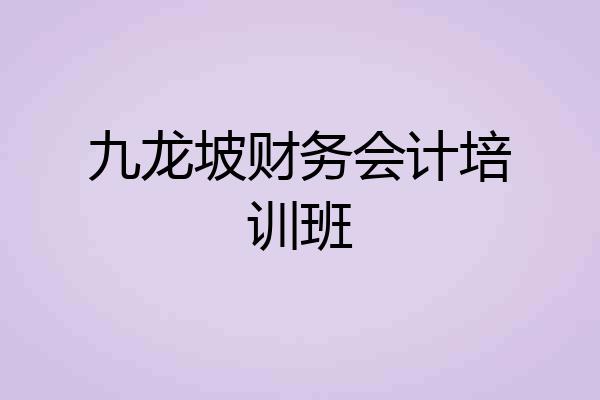 九龙坡财务会计培训班