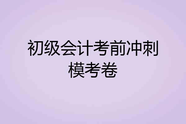 初级会计考前冲刺模考卷